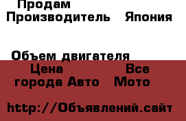 Продам YAMAHA raptor350 › Производитель ­ Япония › Объем двигателя ­ 350 › Цена ­ 148 000 - Все города Авто » Мото   